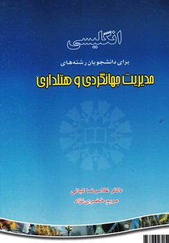 انگلیسی (برای دانشجویان رشته های مدیریت جهانگردی و هتلداری) (کد 795)