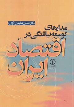 مدارهای توسعه نیافتگی در اقتصاد ایران