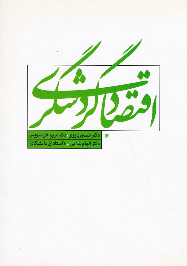 اقتصاد گردشگری 