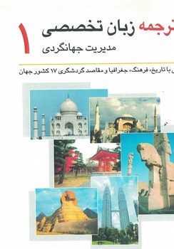 ترجمه زبان تخصصی مدیریت جهانگردی1