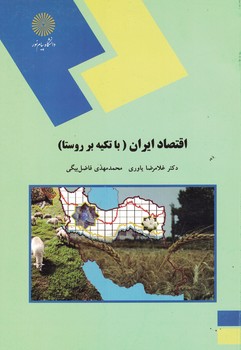 اقتصاد ایران (با تکیه بر روستا)