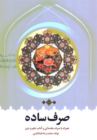 صرف ساده همراه با صرف مقدماتی و اداب علم و دین