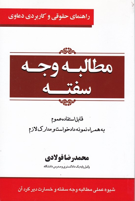 مطالبه وجه سفته