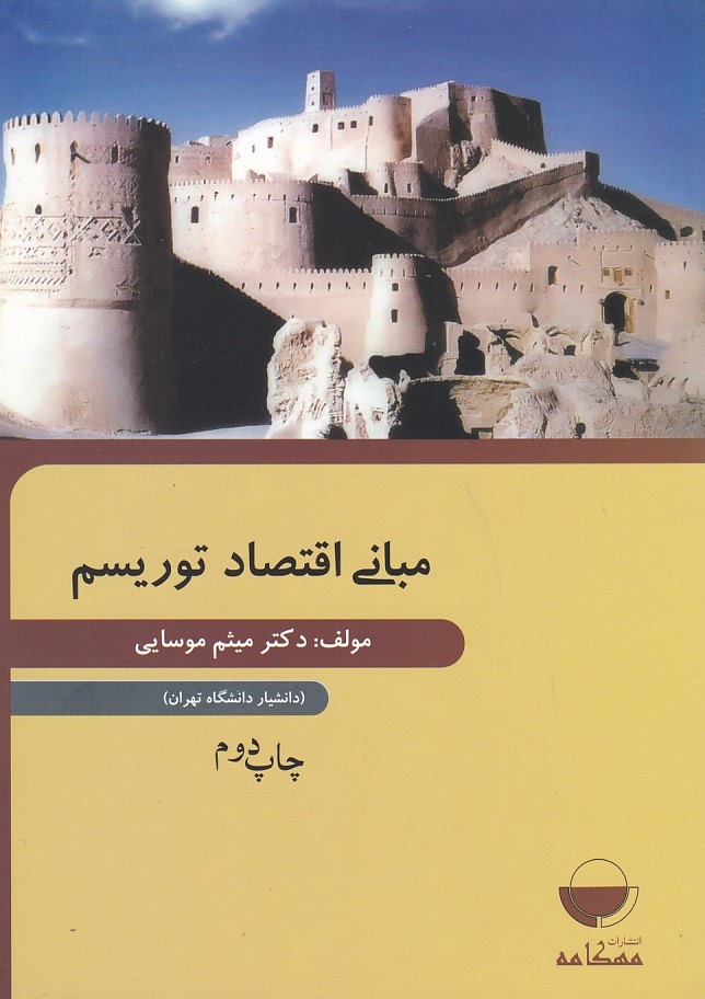 مبانی اقتصاد توریسم 