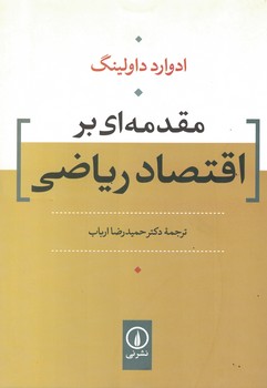مقدمه ای بر اقتصاد ریاضی 