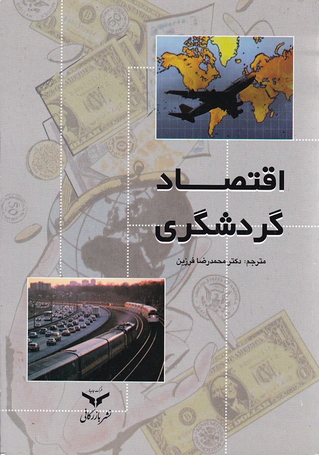 اقتصاد گردشگری 