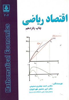 اقتصاد ریاضی 