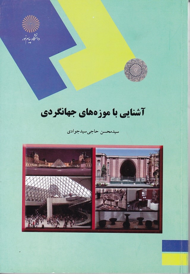 آشنایی با موزه های جهانگردی 
