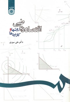 اقتصاد ریاضی (روشها و کاربردها) (کد 1076)
