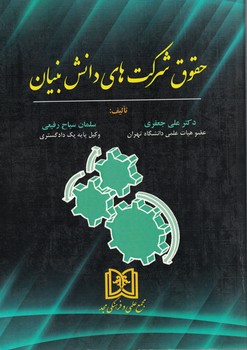 حقوق شرکت های دانش بنیان