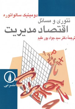 تئوری و مسائل اقتصاد مدیریت 
