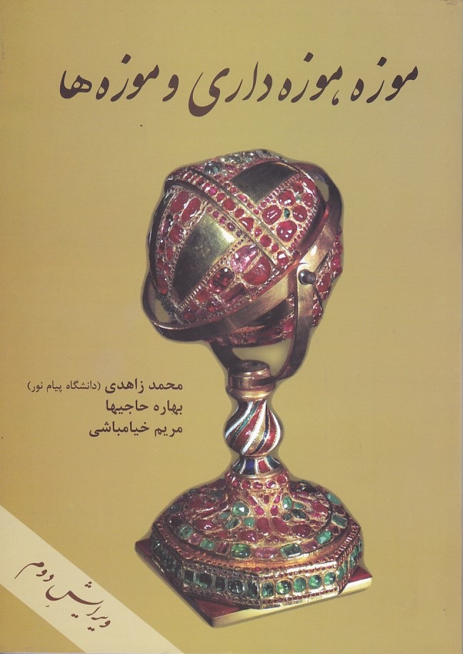 موزه ، موزه داری و موزه ها 