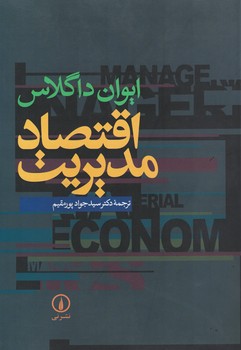 اقتصاد مدیریت 