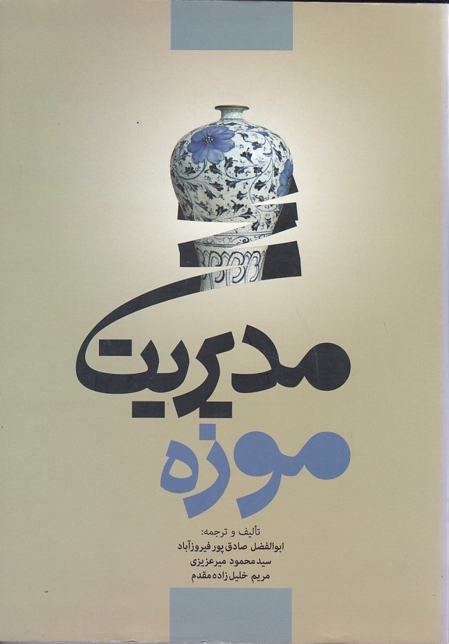 مدیریت موزه 