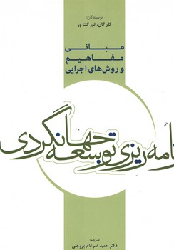 مبانی،مفاهیم و روش های اجرایی برنامه ریزی توسعه جهانگردی