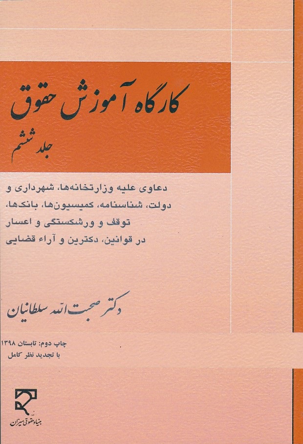 کارگاه آموزش حقوق (جلد 6)