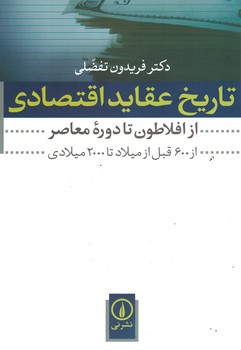 تاریخ عقاید اقتصادی از افلاطون تا دوره معاصر (از 600 قبل از میلاد تا 2000 میلادی