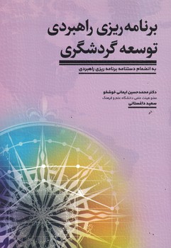 برنامه ریزی راهبردی توسعه گردشگری