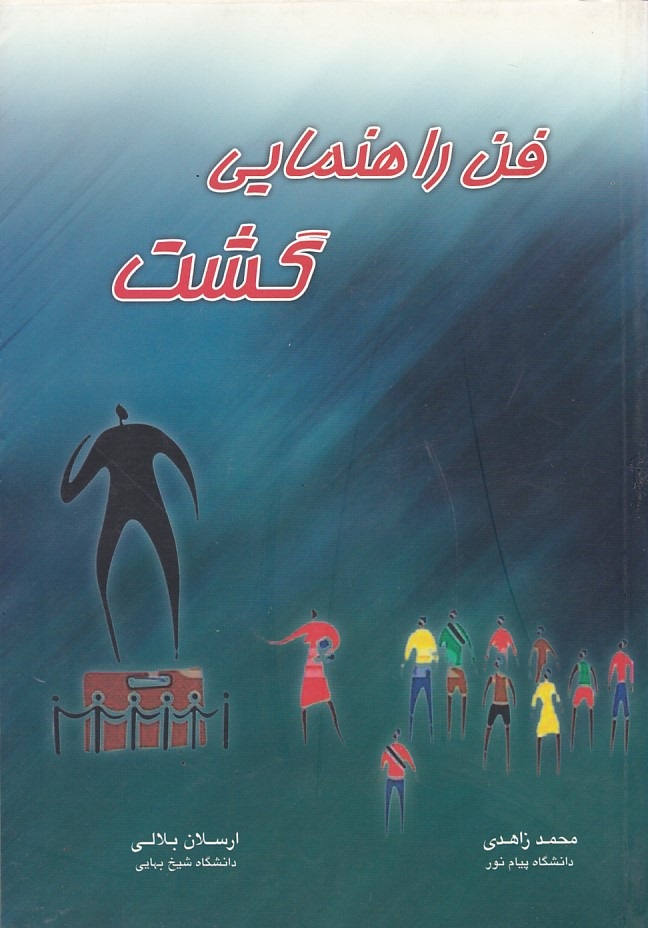 فن راهنمایی گشت 