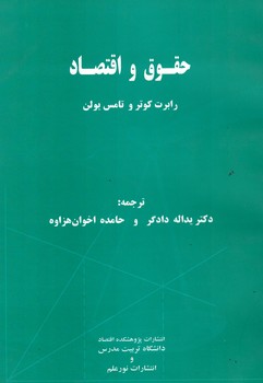 حقوق و اقتصاد 