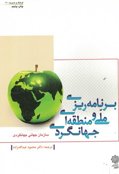 برنامه ریزی ملی و منطقه ای جهانگردی