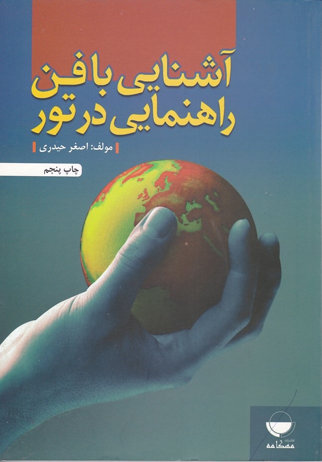 آشنایی با فن راهنمایی در تور 
