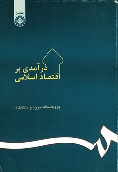 درآمدی بر اقتصاد اسلامی (کد 20)