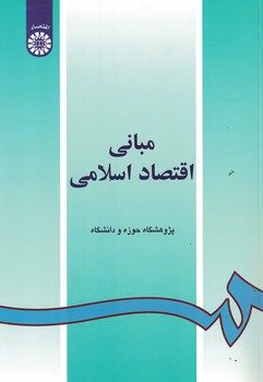 مبانی اقتصاد اسلامی (کد 55)