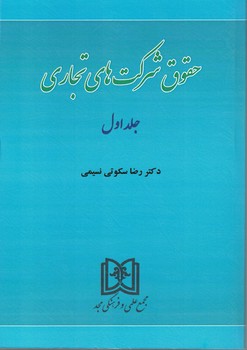 حقوق شرکت های تجاری (جلد اول)