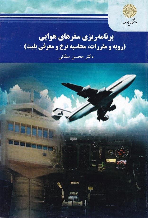برنامه ریزی سفرهای هوایی 
