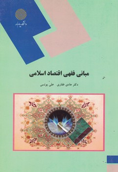 مبانی فقهی اقتصاد اسلامی