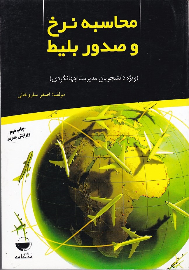 محاسبه نرخ و صدور بلیط 