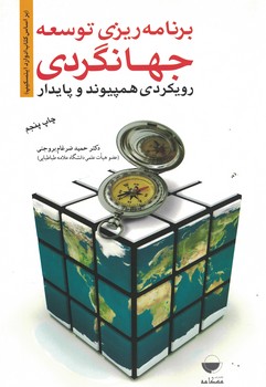 برنامه ریزی توسعه جهانگردی،رویکردی همپیوند و پایدار