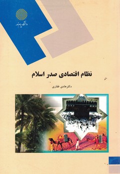 نظام اقتصادی صدر اسلام