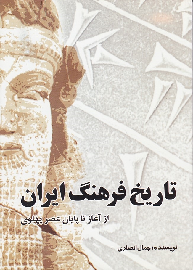 تاریخ فرهنگ ایران 