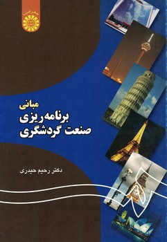 مبانی برنامه ریزی صنعت گردشگری (کد 1193)