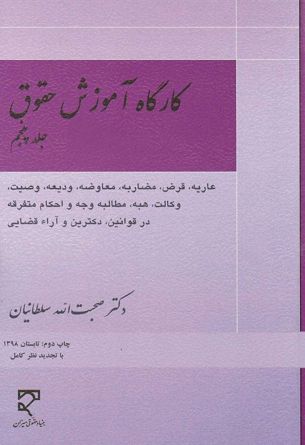 کارگاه آموزش حقوق (جلد 5)