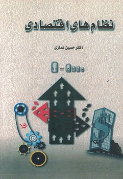 نظام های اقتصادی 