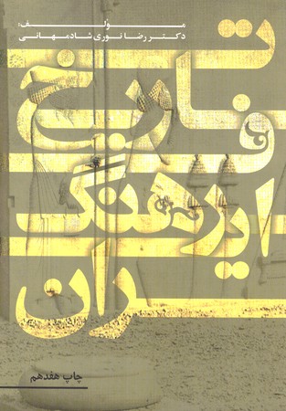 تاریخ فرهنگ ایران 
