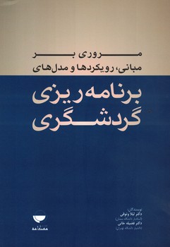 مروری بر مبانی،رویکردها و مدل های برنامه ریزی گردشگری