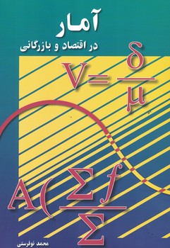 آمار در اقتصاد و بازرگانی (جلد دوم)
