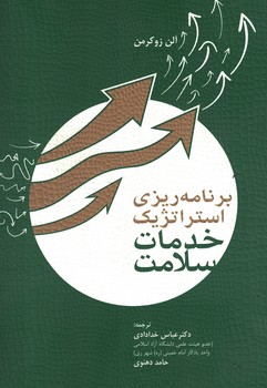 برنامه ریزی استراتژیک خدمات سلامت