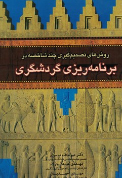 روش های تصمیم گیری چند شاخصه در برنامه ریزی گردشگری