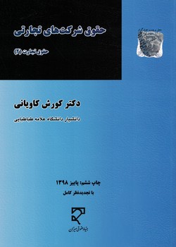 حقوق شرکت های تجارتی حقوق تجارت (2)