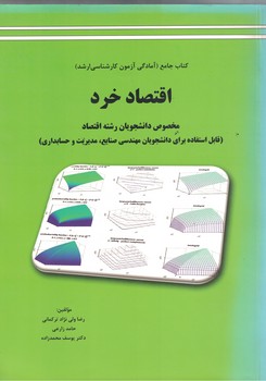 کتاب جامع آمادگی آزمون کارشناسی ارشد اقتصاد خرد مخصوص دانشجویان رشته اقتصاد
