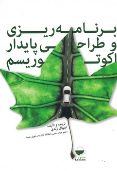 برنامه ریزی و طراحی پایدار اکوتوریسم