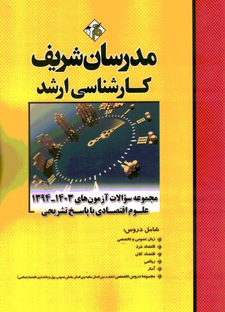 مدرسان مجموعه سوالات آزمون های 1403-1394 علوم اقتصادی