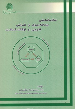 سازماندهی برنامه ریزی و طراحی تفرجی و اوقات فراغت