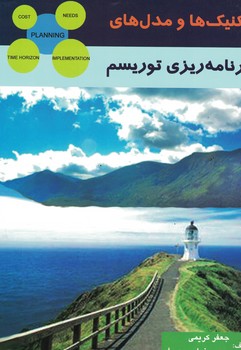 تکنیک ها و مدل های برنامه ریزی توریسم