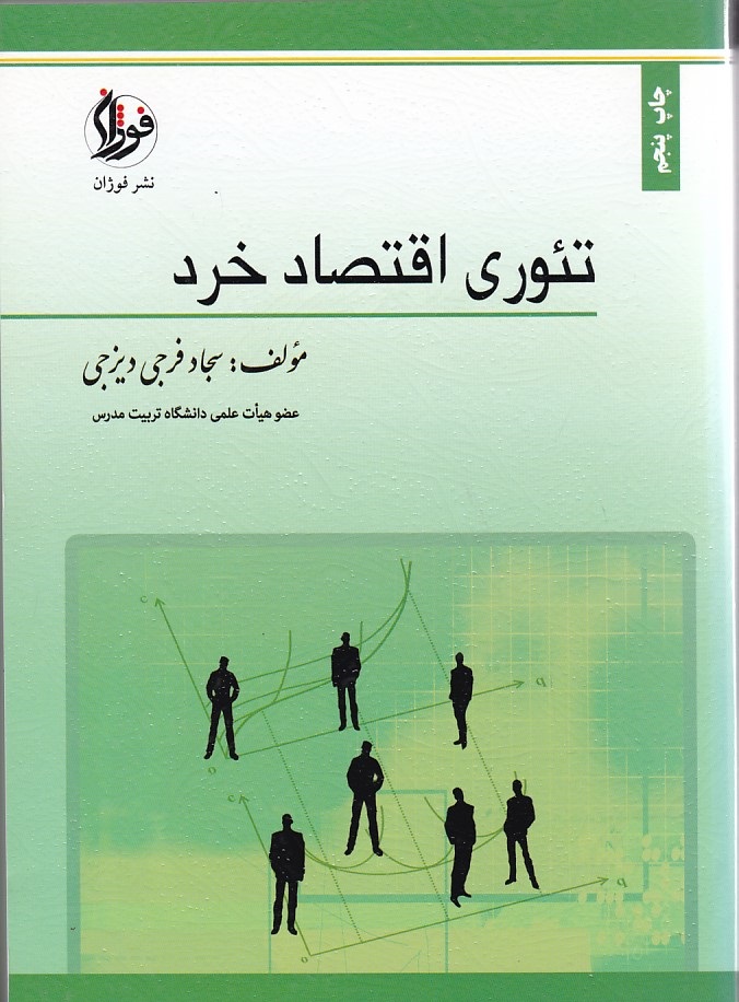 تئوری اقتصاد خرد 